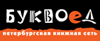 Бесплатный самовывоз заказов из всех магазинов книжной сети ”Буквоед”! - Новоорск